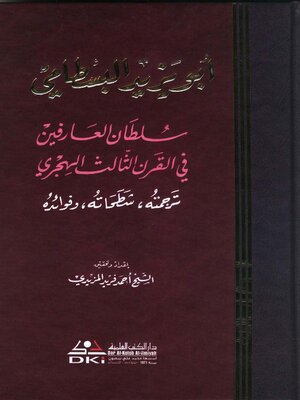 cover image of أبو يزيد البسطامي سلطان العارفين في القرن الثالث الهجري : ترجمته، شطحاته، فوائده
